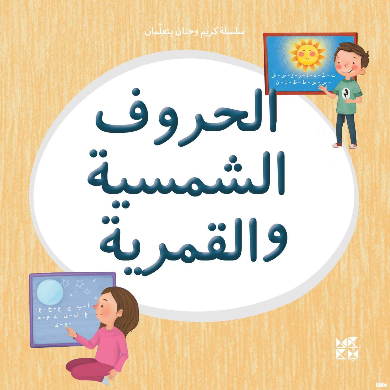 Kareem and Hanan Learning: Solar and Lunar Letters – Arabic