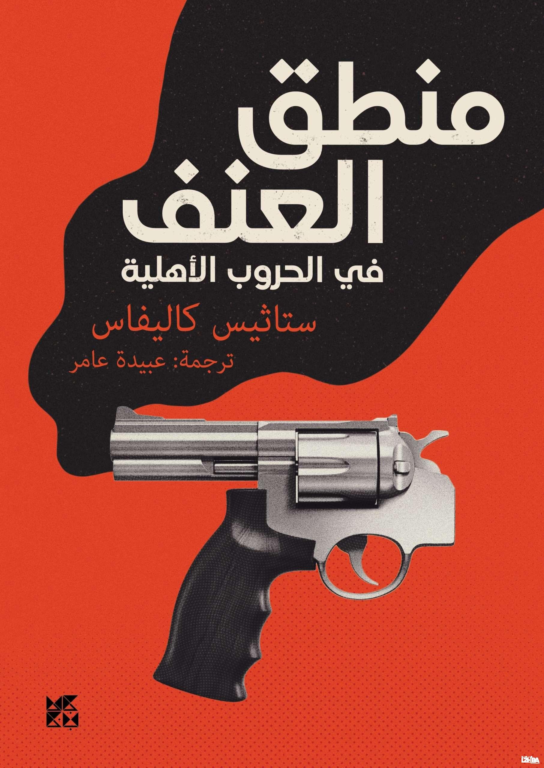 The Logic of Violence in Civil Wars – Arabic