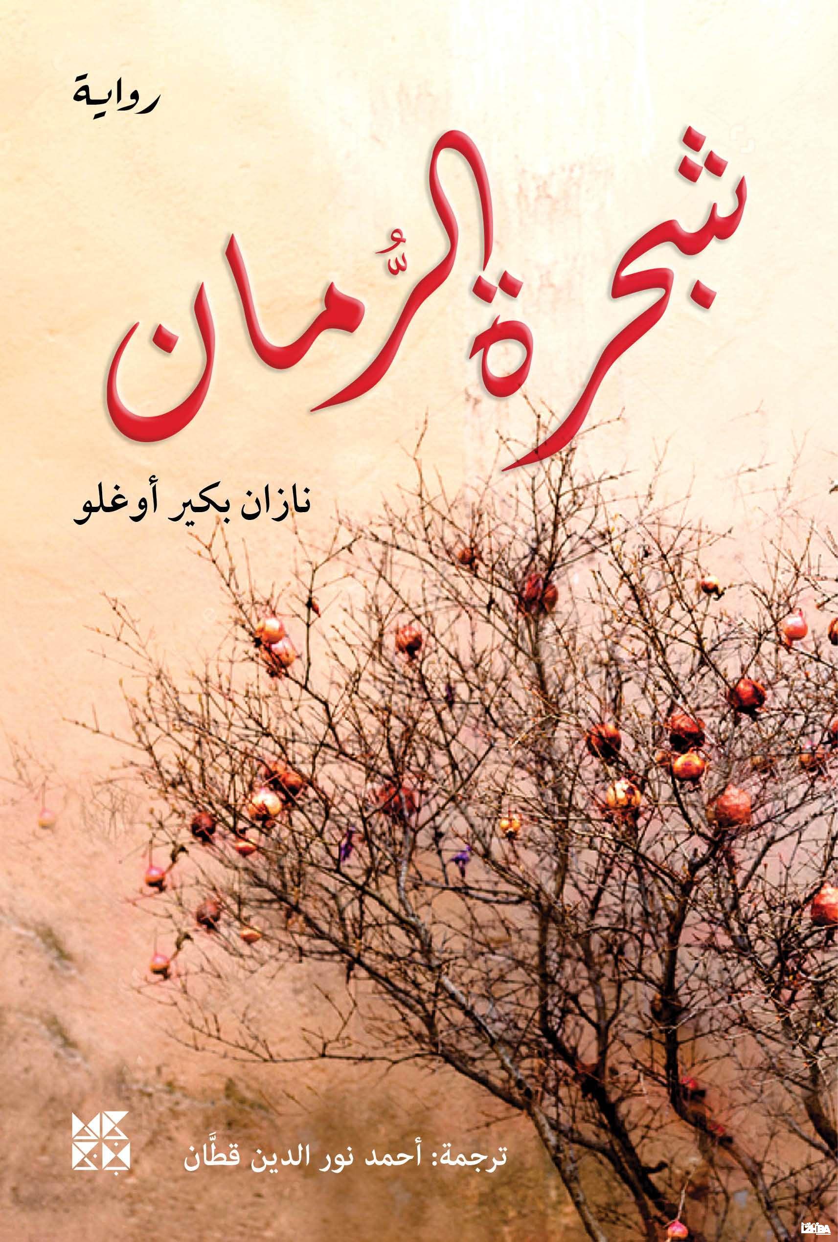 The Pomegranate Tree – Arabic