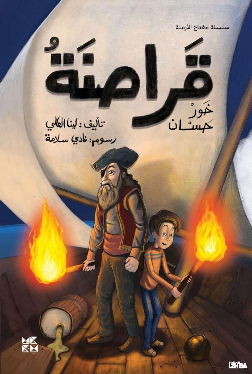 The Pirates of Khor Hassan – Arabic
