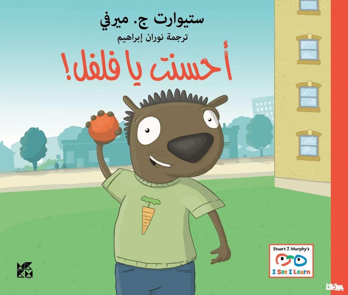 I See, I Learn Series: Good job Marvin! – Arabic