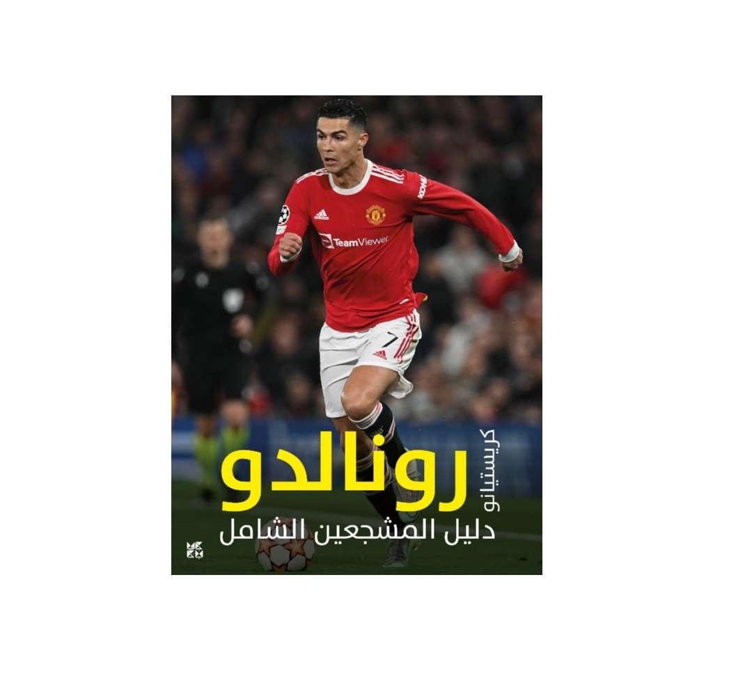 Ultimate Fan Book: Cristiano Ronaldo – Arabic