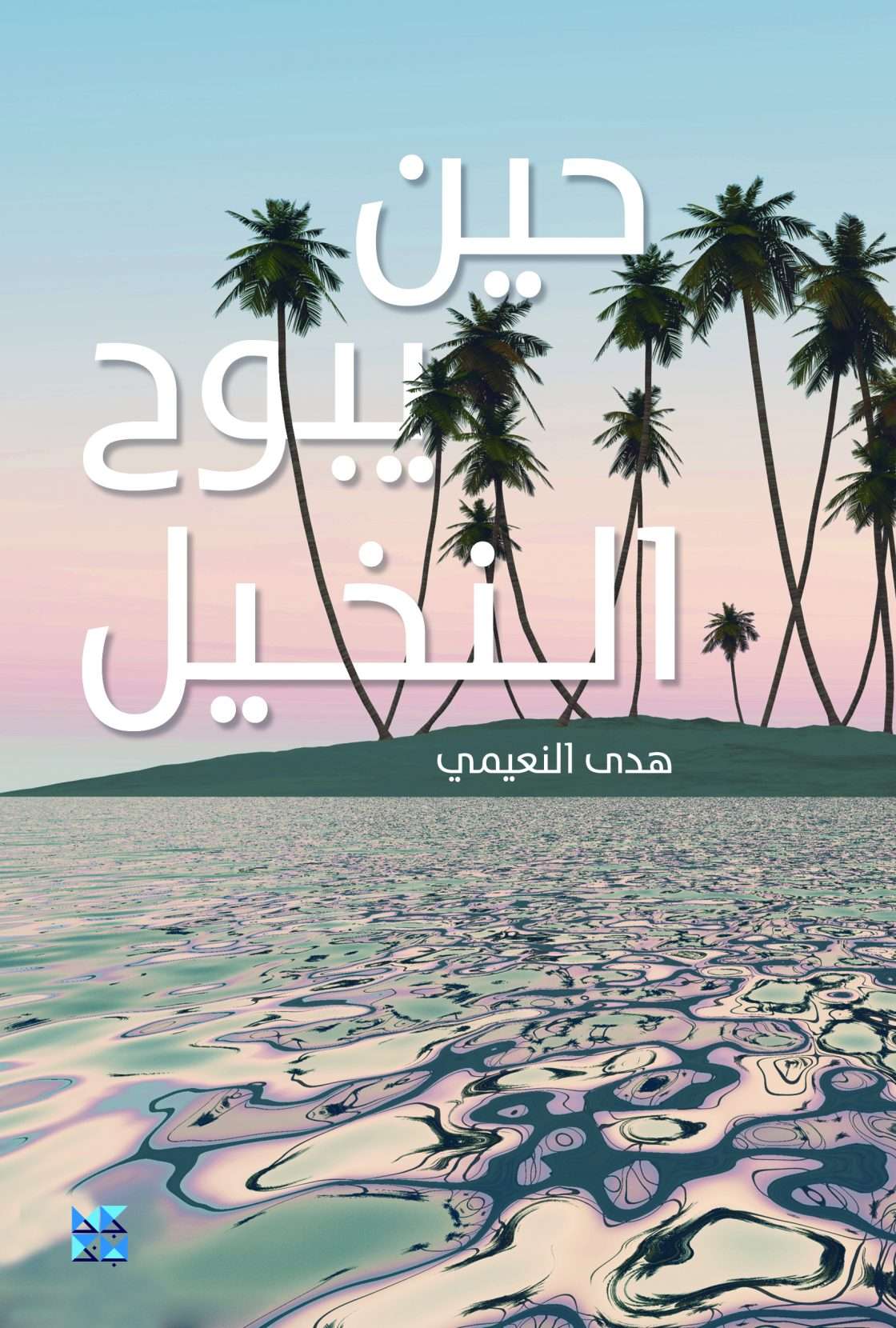 When Palms are Revealed – Arabic