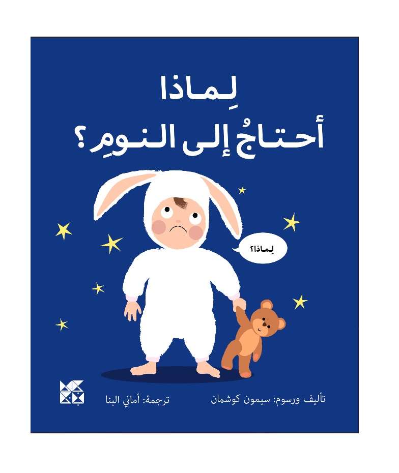 Big Questions from Little Learners: Why do I have to go to bed? – Arabic