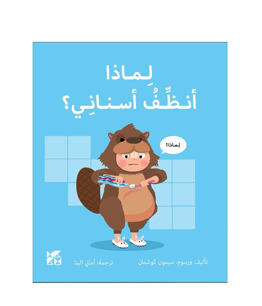 Big Questions from Little Learners: Why must I Clean my Teeth? – Arabic