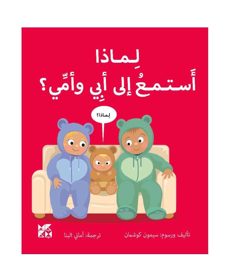Big Questions from Little Learners: Why should I listen to my Parents? – Arabic