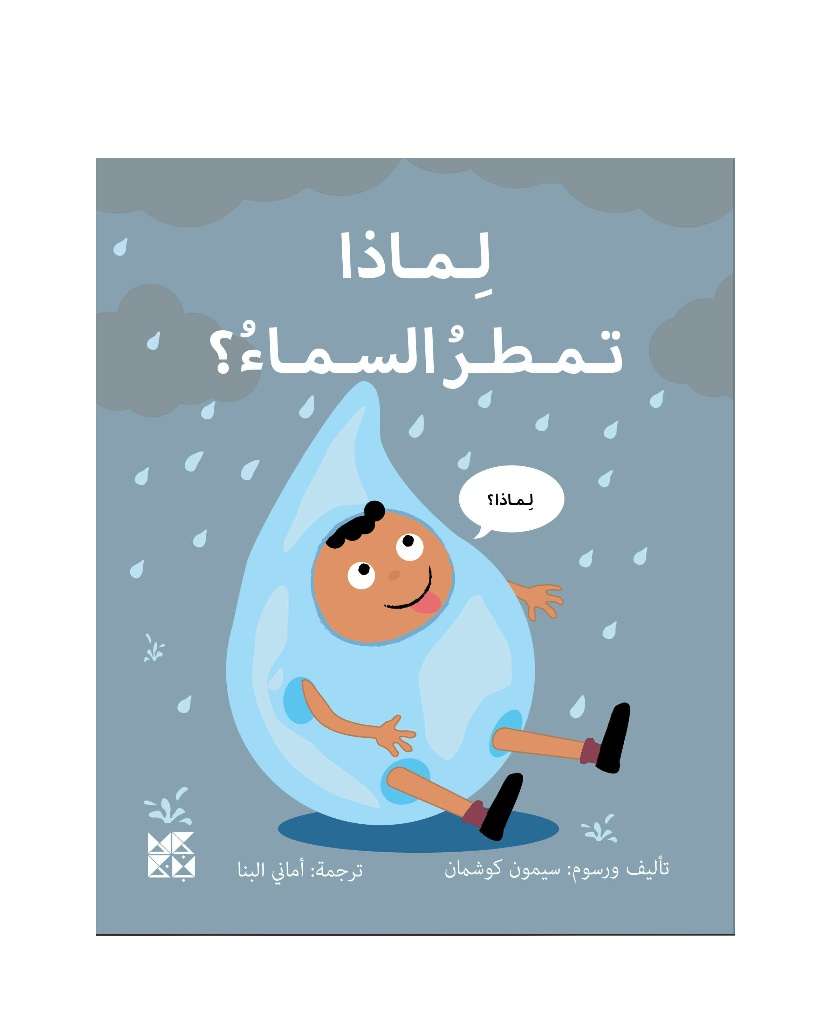 Big Questions from Little Learners: Why does it Rain? – Arabic