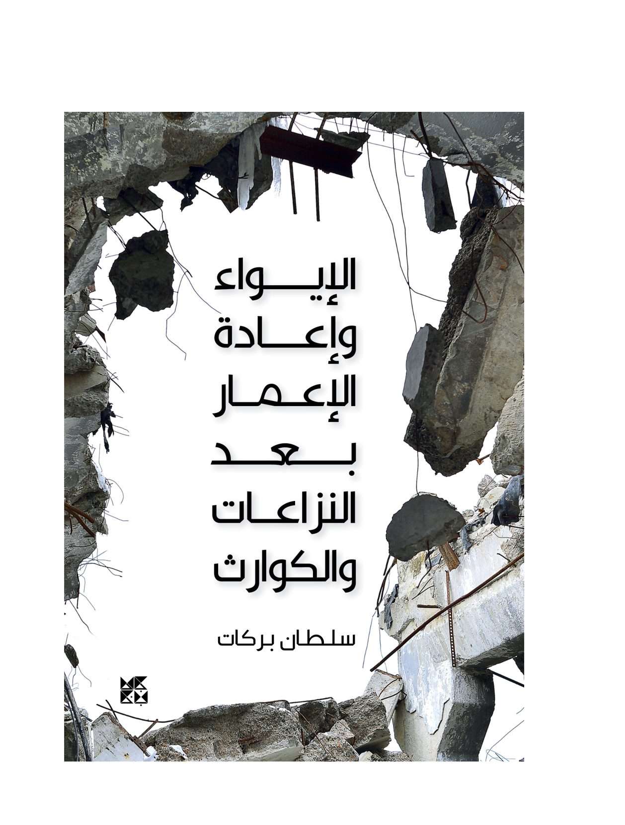 Shelter and Reconstruction Post-Conflicts and Disasters – Arabic
