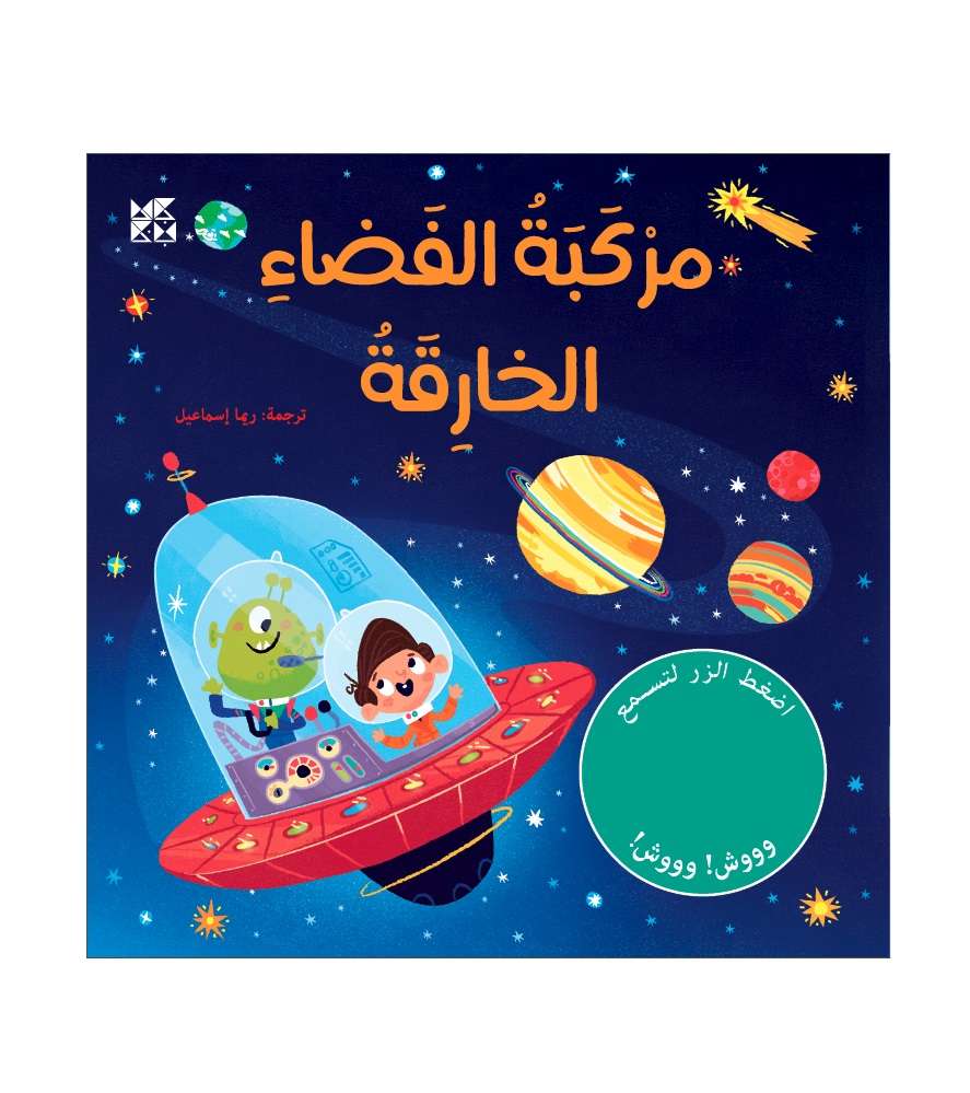 Funtime Sounds: Super Spaceship – Arabic