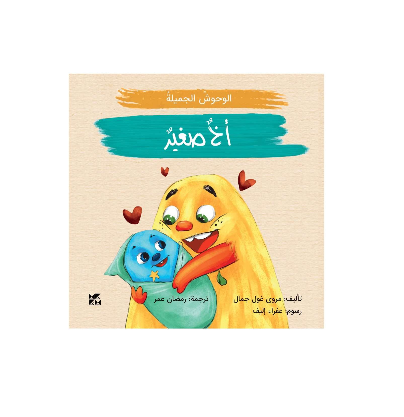 The Pretty Monsters: A Little Brother – Arabic